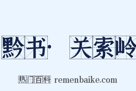 黔书·关索岭是什么意思的图片